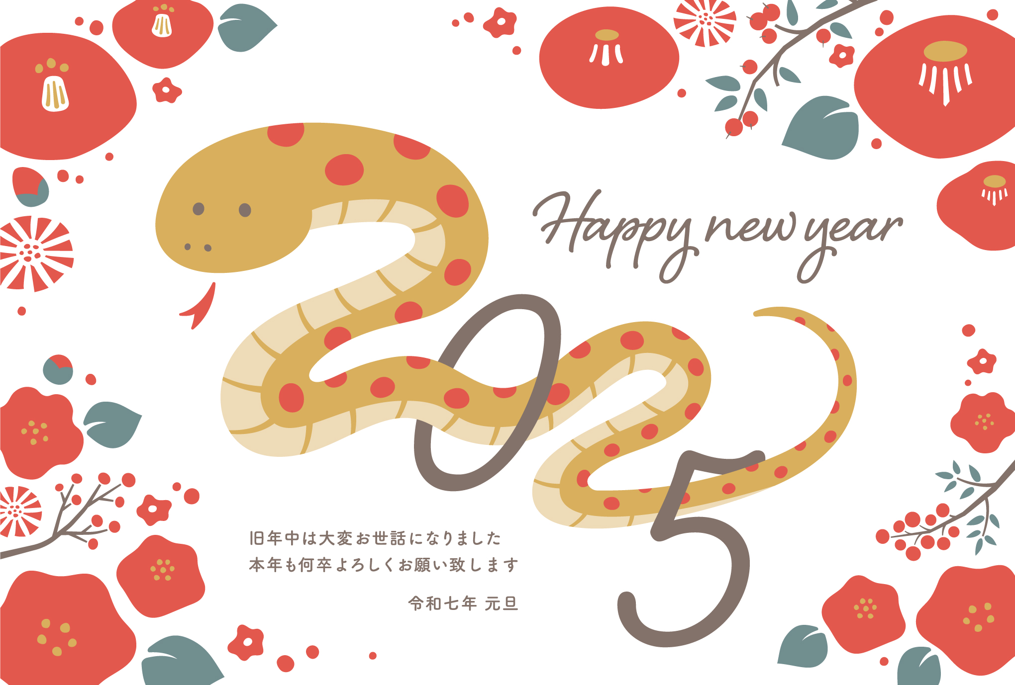 謹賀新年